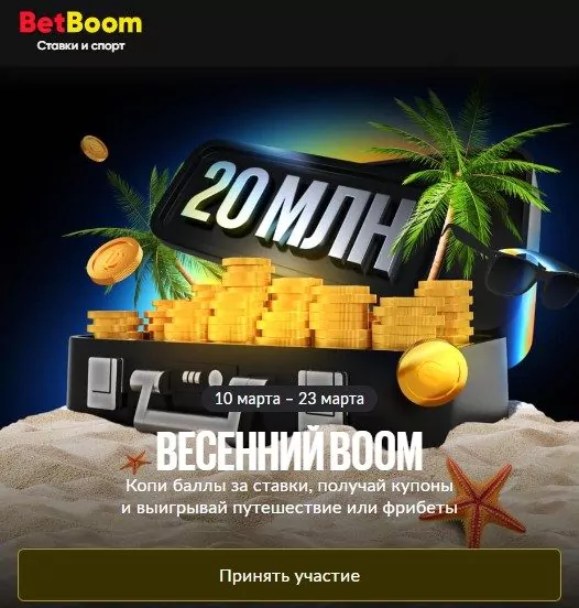 BetBoom разыгрывает фрибеты и путешествия в акции «Весенний Boom»
