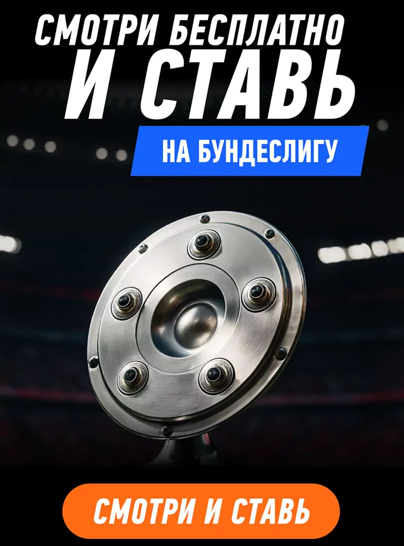 Унион Берлин – Фрайбург. Ставим по коэффициенту 2.10