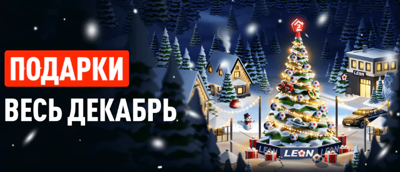 Лучшие акции букмекеров к Новому году 2026 🎄