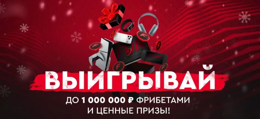 Лучшие акции букмекеров к Новому году 2026 🎄