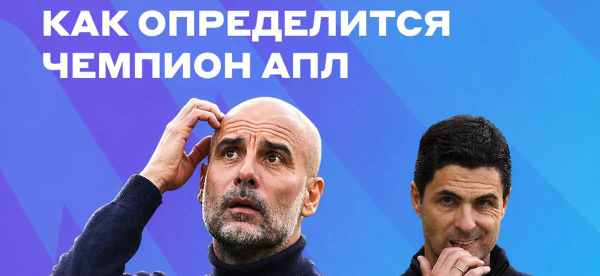 Бетсити предлагает эксклюзивную линию на то, как определится чемпион АПЛ