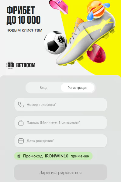 Регистрация в BETBOOM