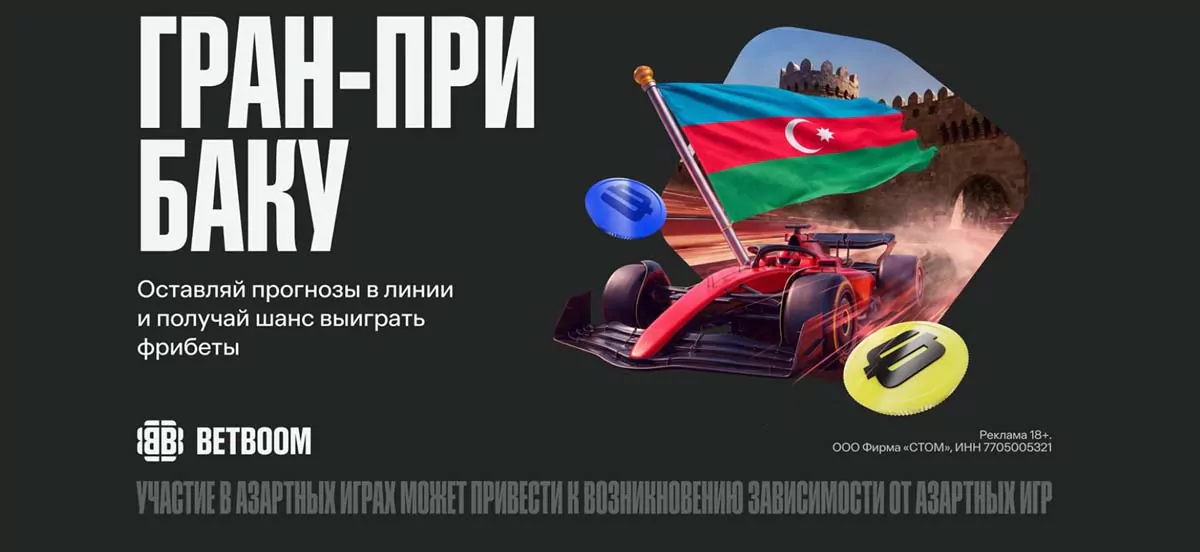 BETBOOM запустил акцию на 3 миллиона фрибетов к Гран-при Азербайджана