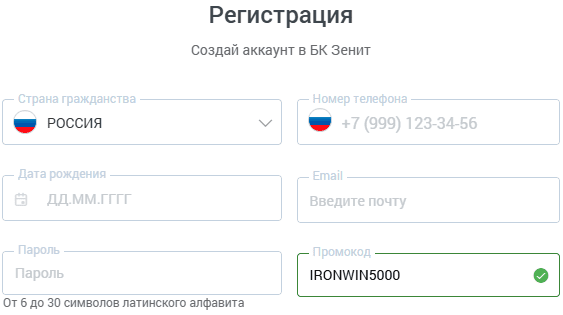 Регистрация в БК Зенит