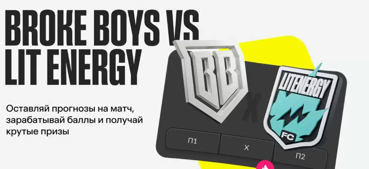 BETBOOM запустил акцию к матчу Broke Boys – Lit Energy