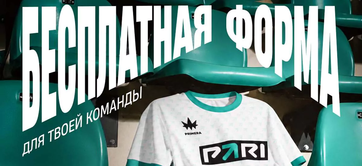 PARI и PRIMERA помогут любительским командам получить профессиональную форму