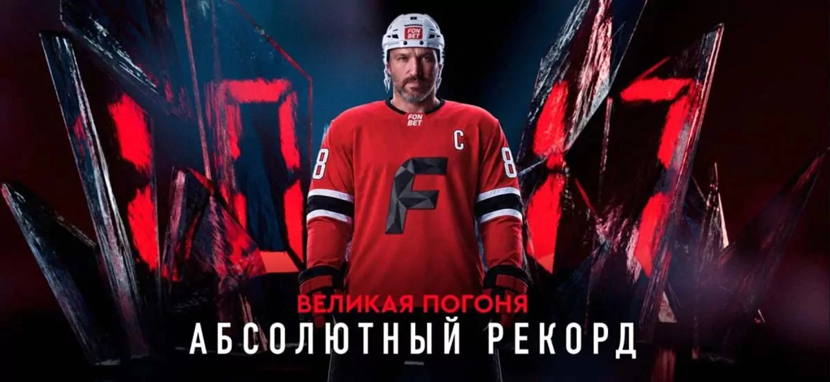 Фонбет запускает проект в честь погони Овечкина за рекордом Гретцки
