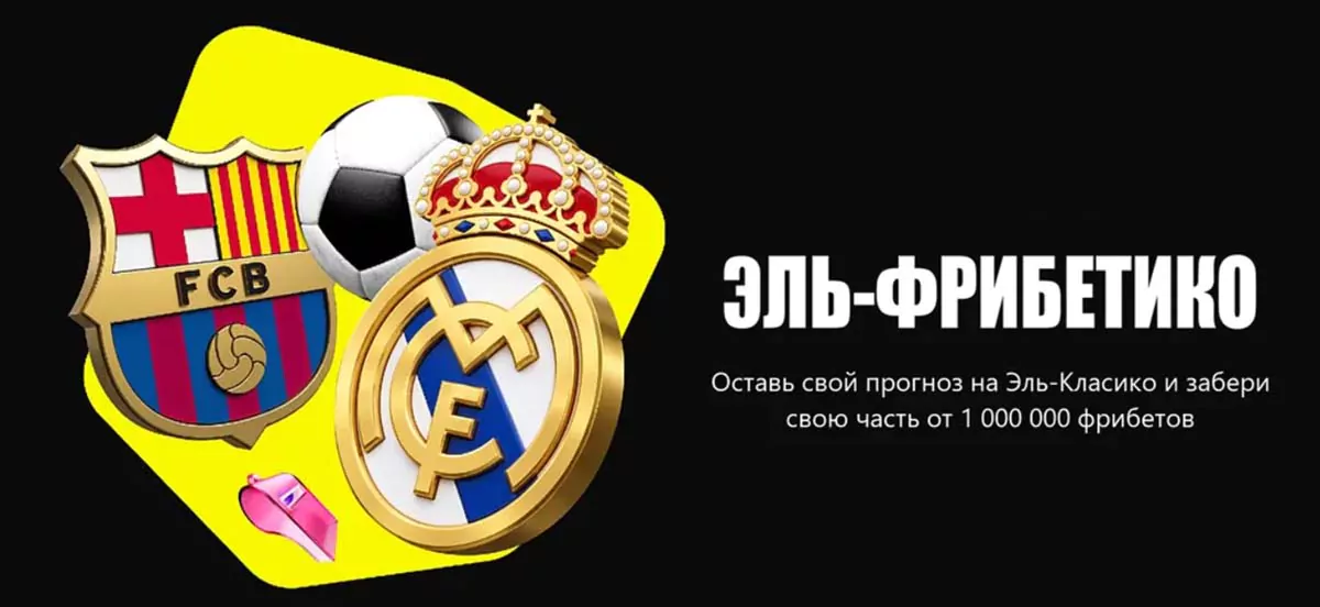 BETBOOM разыграет 1 миллион фрибетов перед Эль-Класико