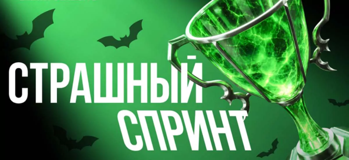 Лига Ставок разыграет 17.5 миллионов рублей фрибетами в акции Страшный Спринт