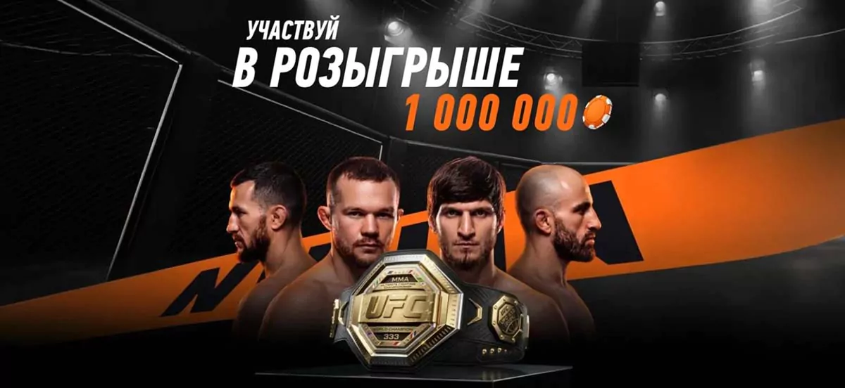 Винлайн бесплатно покажет UFC 333 и разыграет миллион рублей к старту турнира