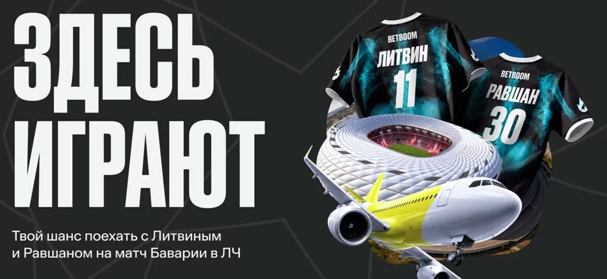 БЕТБУМ подарит поездку на матч Баварии в ЛЧ за креативное видео